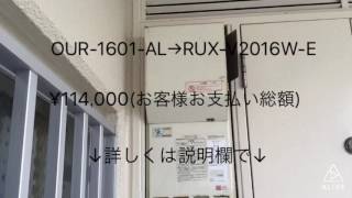 OUR-1601-AL→RUX-V2016W-E お支払総額¥114,000-業界最安値のお店[給湯119番 0120-26-1198]動画再生で特典ゲット！
