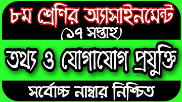 Class 8 ICT Assignment 2021 17th Week || ৮ম শ্রেণির তথ্য ও যোগাযোগ প্রযুক্তি এসাইনমেন্ট ১৭তম সপ্তাহ