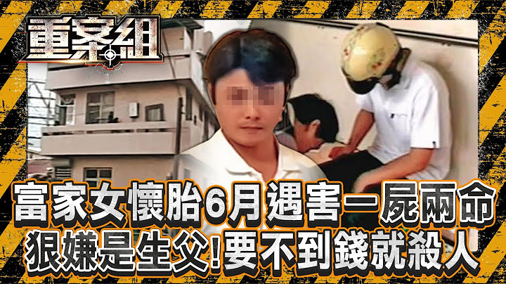 富家女遭勒斃「腹中還有六個月胎兒」一屍兩命！生父是年下男友「專吃軟飯」要不到錢痛下殺手？！/蘆洲角頭遭「近距離狙殺」多人目擊...兇手卻至今沒抓到？！《重案組》20250104｜楊茹涵