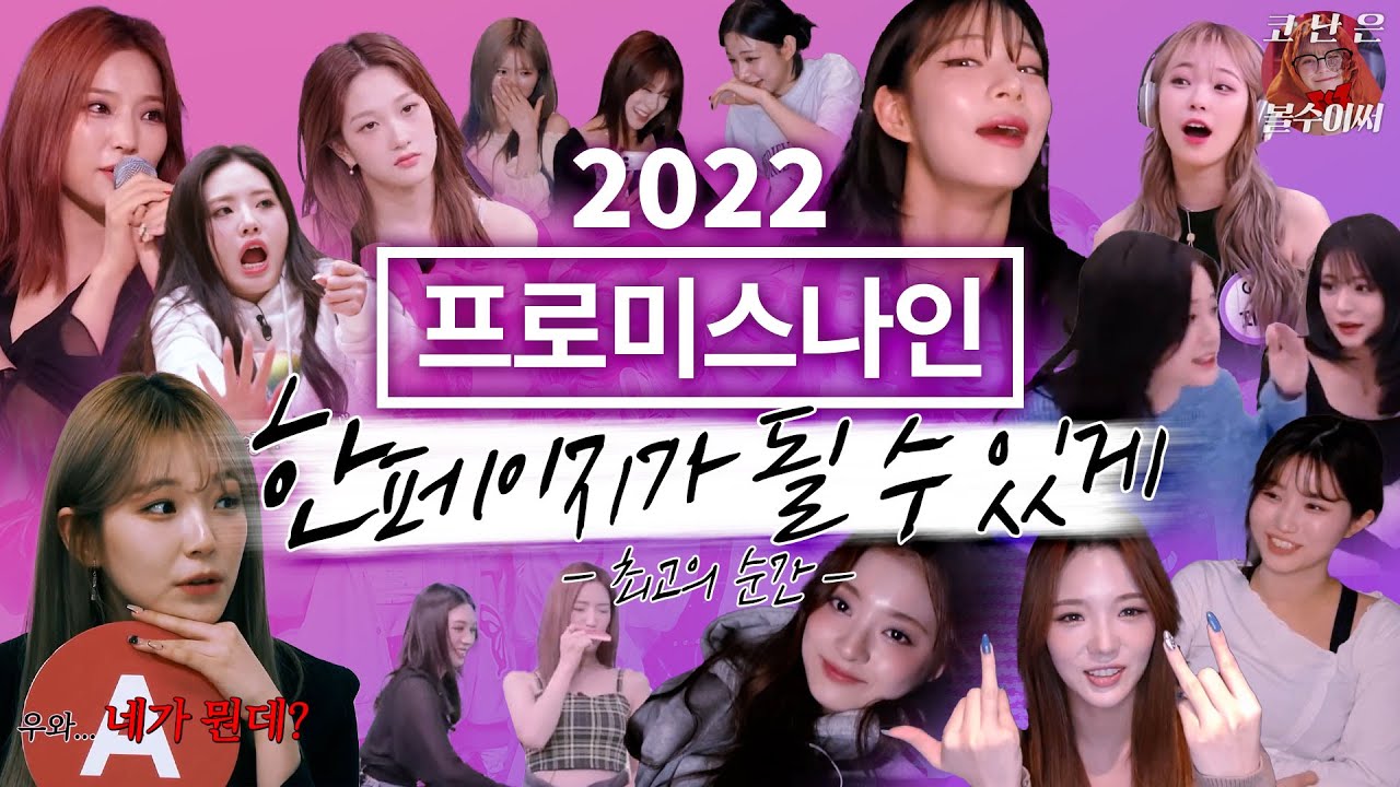 [2022 프로미스나인] 한 페이지가 될 수 있게
