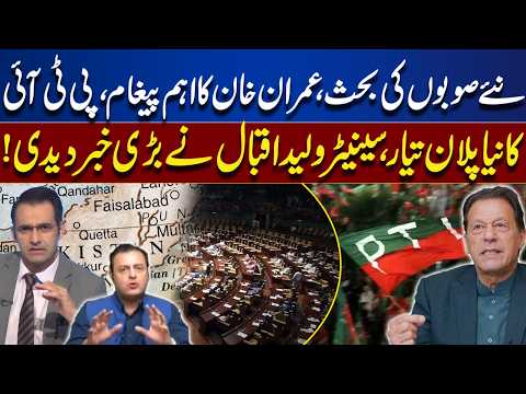 New Provinces Debate: Imran Khan’s Important Message | PTI’s New Plan Revealed by Waleed Iqbal