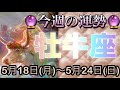 牡牛座♉️さん⭐️5月18日(月)〜5月24日(日)🔮運命的な流れが‼️チャンスの波に乗って行ける🌈🌈