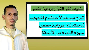 لمن اراد تعلم أحكام التجويد برواية حفص من خلال سورة البقرة من الآية 30