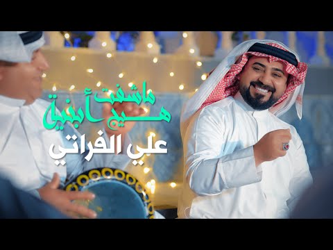 علي الفراتي ماشفت هيج ابنية            