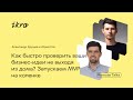 IKRA Remote Talks || Александр Хрущев и Юрий Гой: как быстро проверить ваши бизнес-идеи?