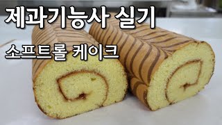 제과기능사 실기 소프트 롤케이크/ Soft Roll Cake