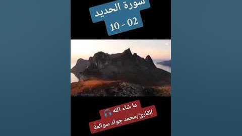 سورة الحديد02-10: القارئ/محمد جواد سوالمة