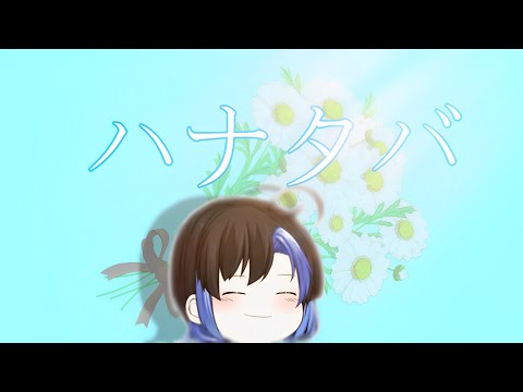 【ゆっくりPV】　ハナタバ