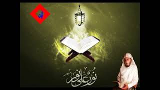 سورة الطلاق التحريم الملك القلم للقارئ الشيخ سعد الغامدي حفظه الله
