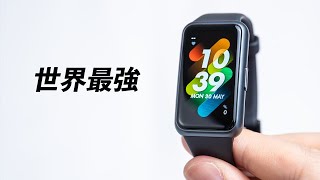 HUAWEI Band 7 レビュー！世界最強スマートバンドが帰還！2022年No.1ローエンド決定!?