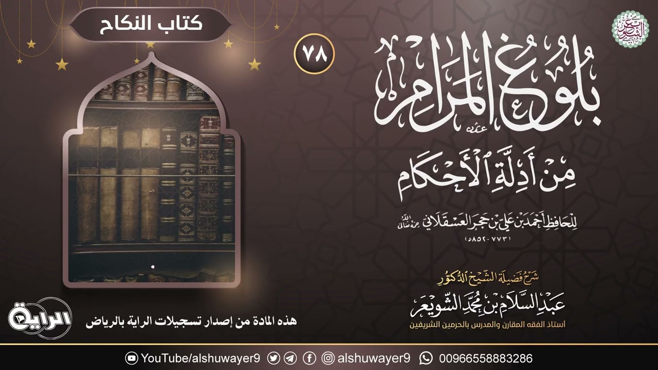 ٧٨. شرح بلوغ المرام من أدلة الأحكام | الشيخ أ.د عبدالسلام الشويعر