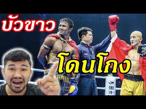 บัวขาว บัญชาเมฆ vs อี้หลง โกงไม่โกงดูเอา