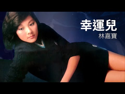林嘉寶 Lydia Lam–幸運兒 (1981)【動態歌詞 Lyrics】♫