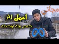 كيف تقوم بإنشاء نموذج ذكاء اصطناعي خاص بك أقوي من Chatgpt كيف تقوم بإنشاء نموذج ذكاء اصطناعي خاص بك أقوي من Chatgpt