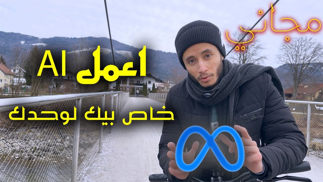 كيف تقوم بإنشاء نموذج ذكاء اصطناعي خاص بك: أقوي من chatgpt