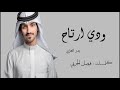 بدر العزي ودي ارتاح كلمات فيصل الحربي 