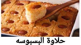 طريقه عمل حلاوة البسبوسه .