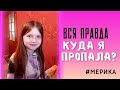 Куда я пропала?  #Мерика