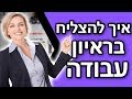 5 טיפים איך להצליח בראיון עבודה ולבלוט מעל המתחרים