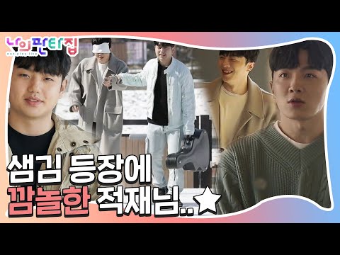 ‘기대감 뿜뿜’ 적재, 몰래 온 손님 샘김 등장에 깜놀!ㅣ나의 판타집(MyFantasyHouse)ㅣSBS ENTER.