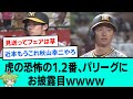 虎の恐怖の1.2番、パリーグにお披露目wwwwwwwwww【阪神タイガース/プロ野球/なんJ反応まとめ・ 2chスレ・5chスレまとめ/VOICEVOX/近本光司/中野拓夢/2023年5月30日】