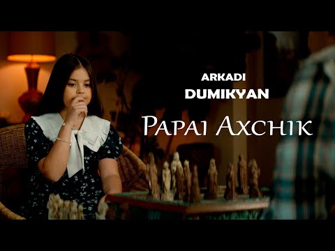 Аркадий Думикян - Papai Axchik (2023)