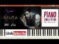 تعليم عزف اغنية حماقي م البداية بيانو - Hamaki - Mel Bedaya Piano