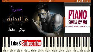 تعليم عزف اغنية حماقي م البداية بيانو - Hamaki - Mel Bedaya Piano