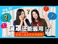 美國人不願戴口罩？！口罩除了防疫防霾還能做什麼？【美艷一家】#6【台灣人在北京生存指南】#2