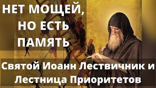 Нет мощей, но есть память- Святой Иоанн Лествичник и Лестница Приоритетов |Неделя 4-я Великого поста