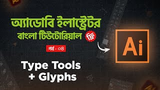 Adobe Illustrator Bangla Tutorial 2025   Adobe Illustrator Type Tools (A-z) Glyphs