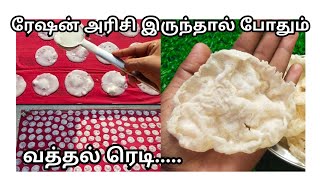 ரேஷன் அரிசியில் மொரு மொரு கஞ்சி வத்தல் | Ration rice vathal | Rice papad receipe | Ration rice vadam