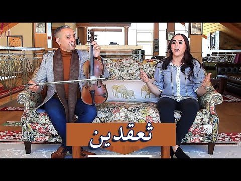 جديد أسد الأغنية الأمازيغية للفنان أحوزار عبد العزيز أغنية بعنوان[ ثعقدين ] jadid Ahouzar Abdelaziz
