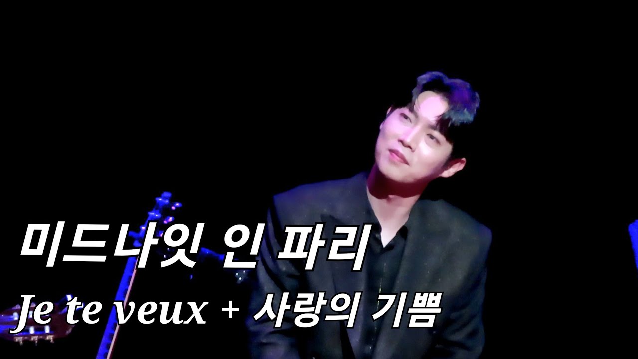 20230308 손태진 - Je te veux + 사랑의 기쁨 (미드나잇 인 파리 밤공)