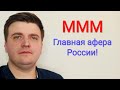 МММ - история крупнейшей финансовой пирамиды. Почему люди верили Мавроди?