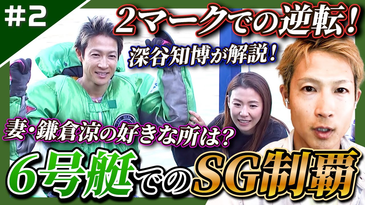 【逆転】6号艇でのSG制覇！妻・鎌倉涼との夫婦エピソードも！深谷知博選手本人が解説！【レーサーコメンタリー深谷知博編 #2】