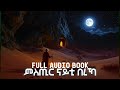 ምስጢር ናይቲ በረኻ Full Audio Book Mstir Nayti Bereka Full Audio Book Eritrean Orthdox Menfesawi Treka ምስጢር ናይቲ በረኻ Full Audio Book Mstir Nayti Bereka Full Audio Book Eritrean Orthdox Menfesawi Treka