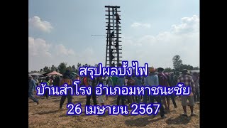 สรุปผลบั้งไฟ (บางบั้ง) ทุ่งหนองบัวแดง บ้านสำโรง อำเภอมหาชนะชัย (26 เมษายน 2567)