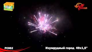Фейерверк РС952 Изумрудный город (1,5 х 49)