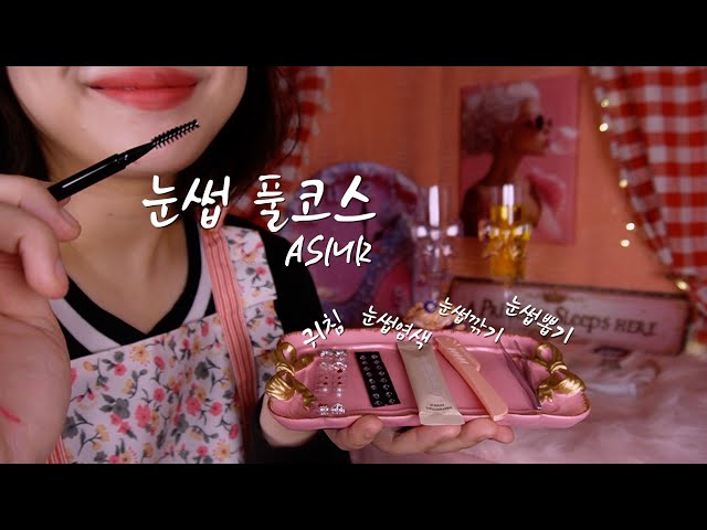 ASMRㅣ숙면 지름길=눈썹뽑기+눈썹깎기+눈썹염색+귀침🍯💤