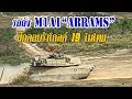 รถถัง M1A1 “ABRAMS” ฝึกคอบร้าโกลด์ 19 ในไทย