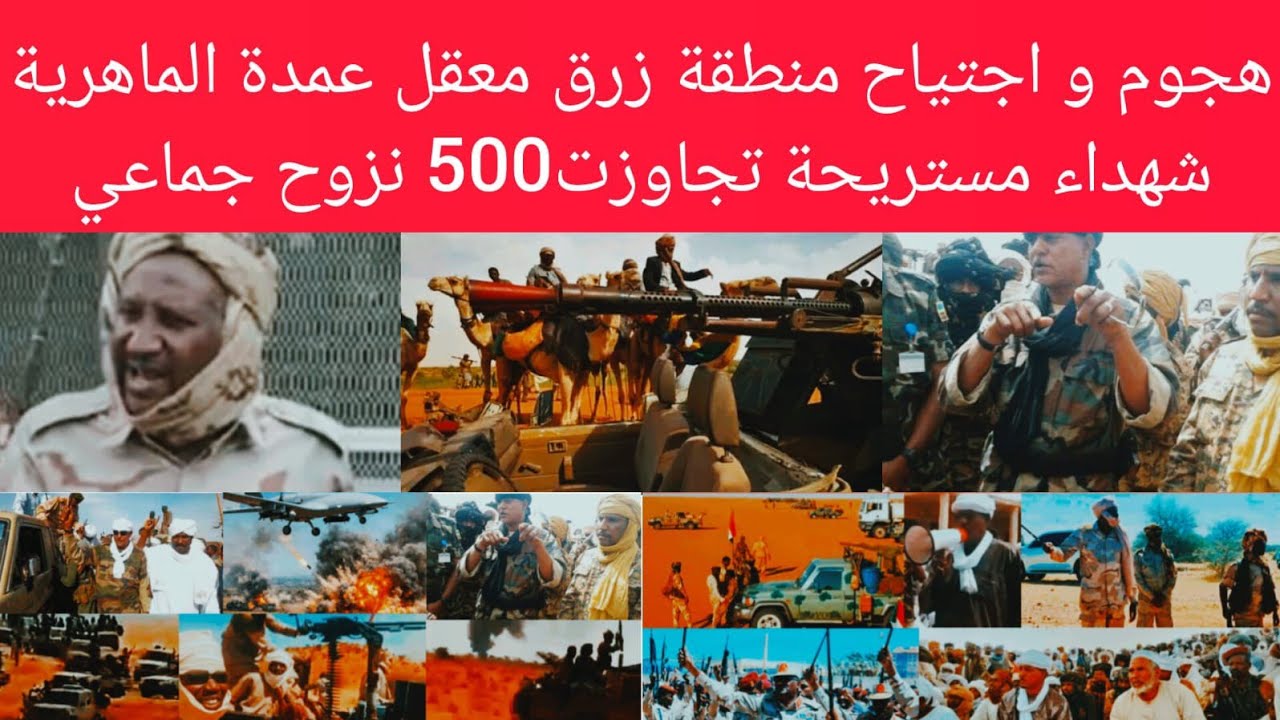 هجو~م واجتياح أبناء المحاميد علي منطقة زرق معقل عمدة الماهرية ش~هداء المستريحة تجاوزت 500ونزوح جماعي