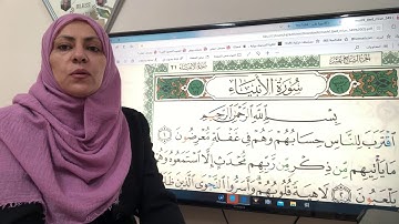سورة الانبياء كاملة في الوصف تجويد وتصحيح
