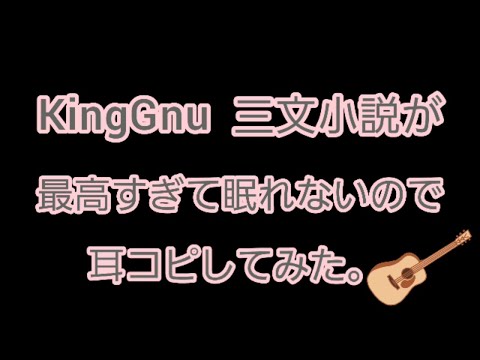 【耳コピ】三文小説 / King Gnu (cover) ギター弾き語り　歌詞つき