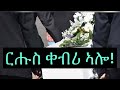 Alayt entertainment eritrean short story ruhus kebri      by amanuel sahle