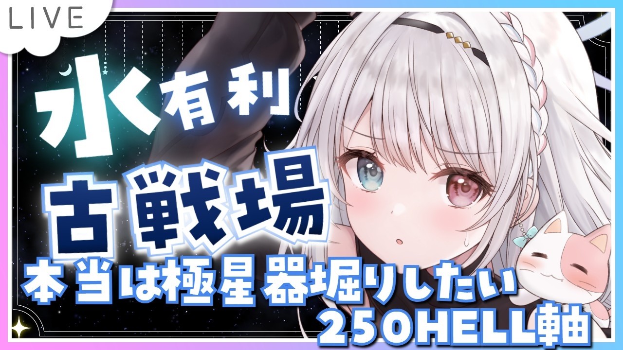 【グラブル】# 934 水有利古戦場⚔⚔ 本戦4日目✨本当は極星器堀りしたいけど団順位ぎりぎりなので250HELLを走る！   初見さん初心者さん大歓迎です🎀 【#夢咲ゆん / Vtuber】