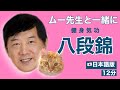 【ムー先生と一緒に】八段錦 日本語版 12分【Stay Home】