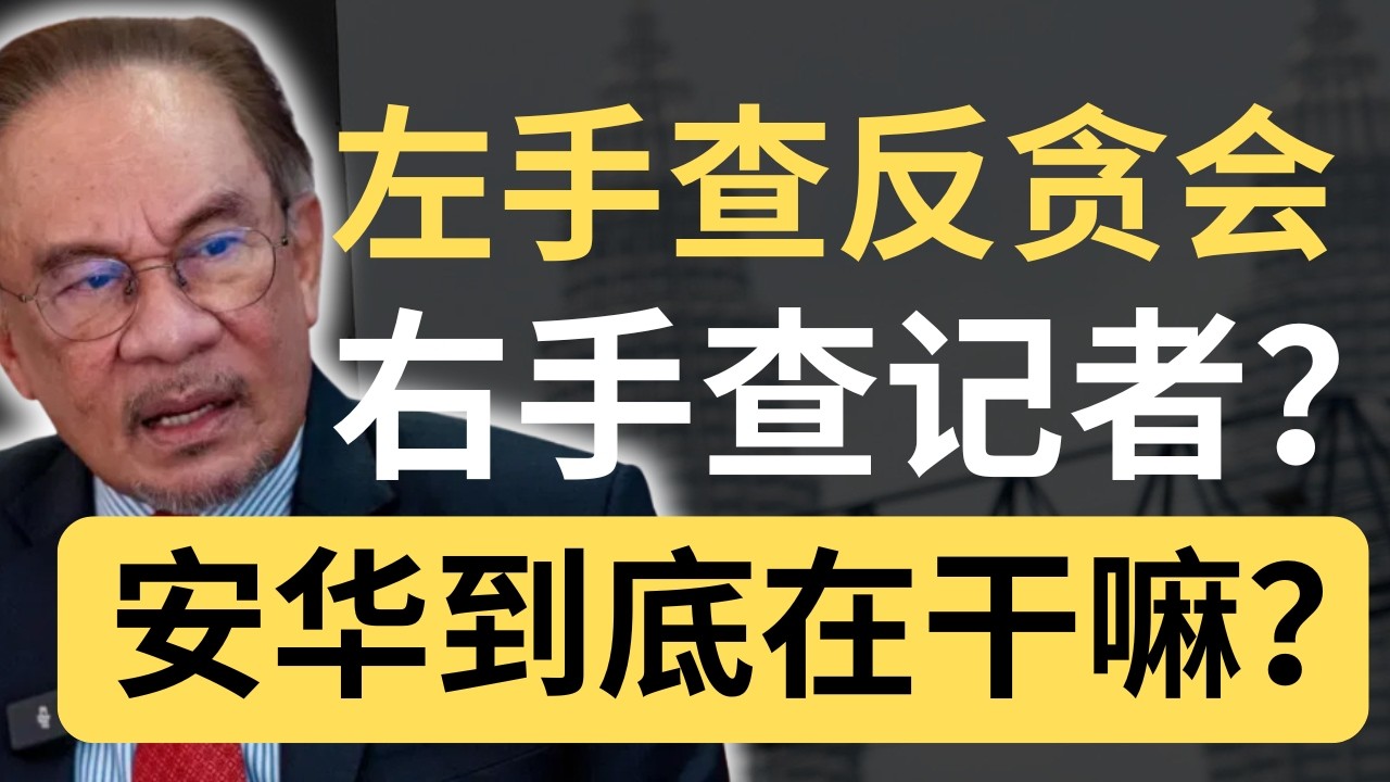 查反贪会还是查记者？安华的皇委会到底是认真的吗？