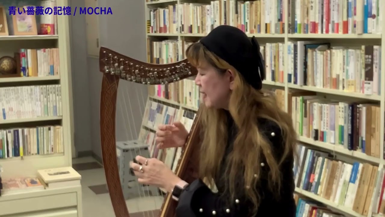 青い薔薇の記憶 /  MOCHA