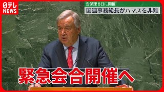 【グテーレス事務総長】ハマスによる攻撃を「最も強い言葉で非難する」　国連安保理が8日に緊急会合開催へ